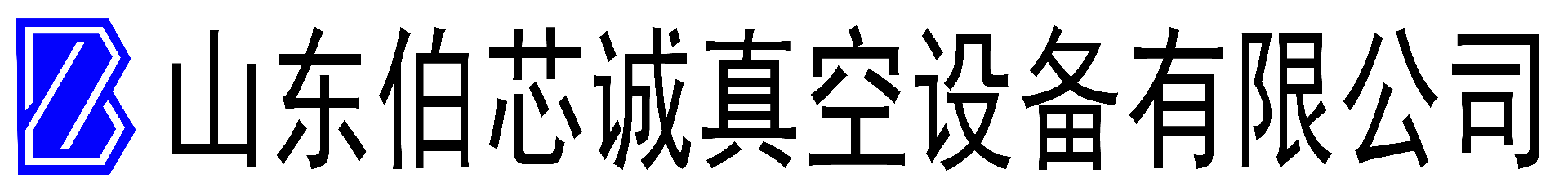 真空爐|網(wǎng)帶爐|鏈?zhǔn)綘t|燒結(jié)爐|焊接爐|快速爐|擴(kuò)散爐|工業(yè)爐|山東伯芯誠(chéng)真空設(shè)備有限公司